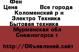 Фен Rowenta INFINI pro  › Цена ­ 3 000 - Все города, Коломенский р-н Электро-Техника » Бытовая техника   . Мурманская обл.,Снежногорск г.